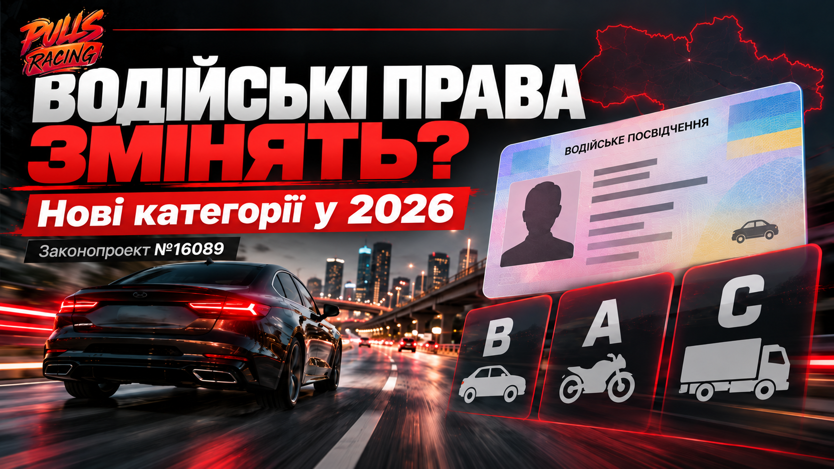 Водійські права в Україні змінюють у 2026 році: що вже діє та що готує законопроєкт №16089